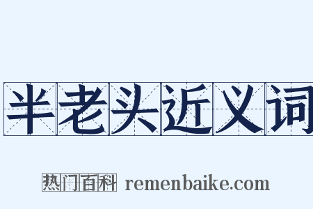 半老头近义词是什么意思的图片